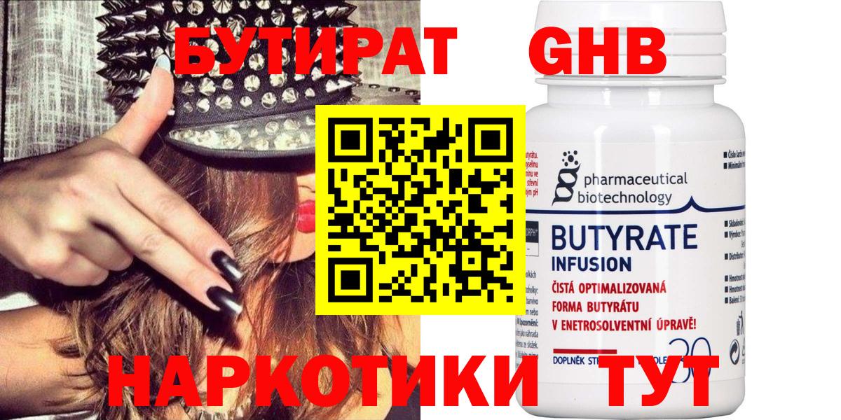 БУТИРАТ  Бутират бутандиол  Вход с VPN  Магнитогорск 